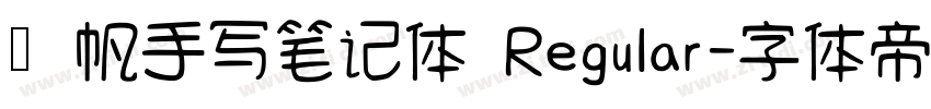 龚帆手写笔记体 Regular字体转换